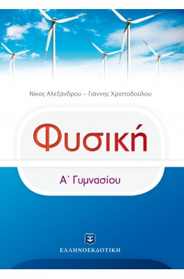 Φυσική Α' Γυμνασίου - Νίκος Αλεξάνδρου - Γιάννης Χριστοδούλου