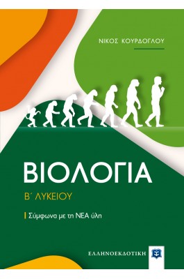 Βιολογία Β' Λυκείου