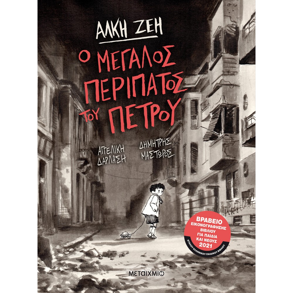 Ο μεγάλος περίπατος του Πέτρου (Graphic Novel) Ο μεγάλος περίπατος του Πέτρου (Graphic Novel)