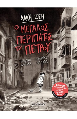 Ο μεγάλος περίπατος του Πέτρου (Graphic Novel)