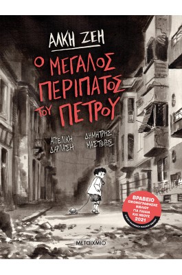 Ο μεγάλος περίπατος του Πέτρου (Graphic Novel)