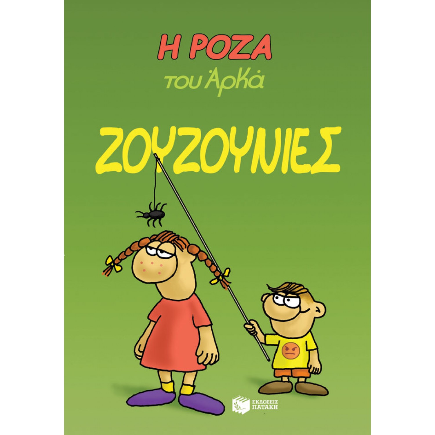 Η Ρόζα του Αρκά 9: Ζουζουνιές Η Ρόζα του Αρκά 9: Ζουζουνιές