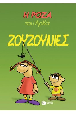 Η Ρόζα του Αρκά 9: Ζουζουνιές