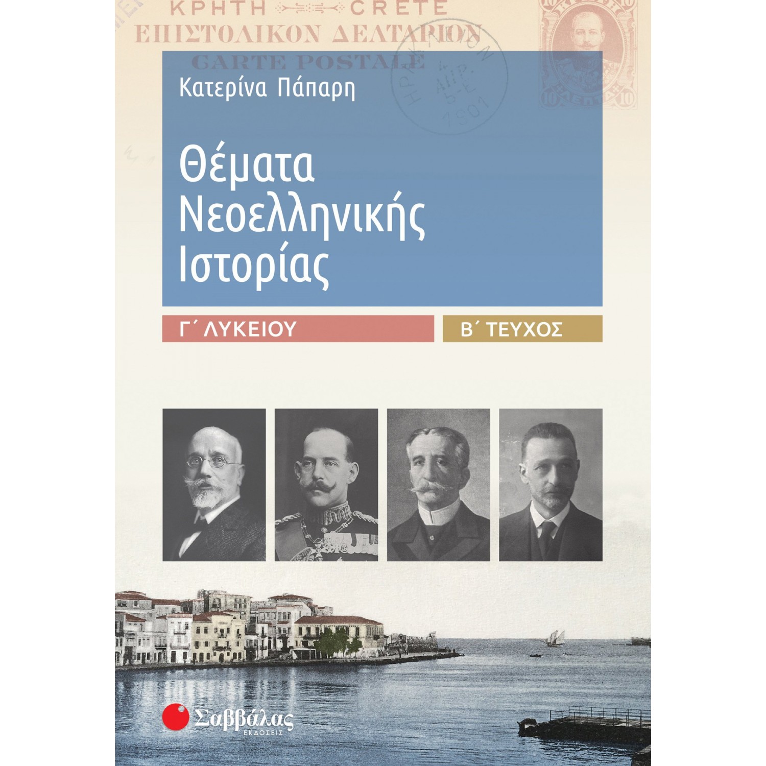 Θέματα Νεοελληνικής Ιστορίας Β' τεύχος Γ' Λυκείου