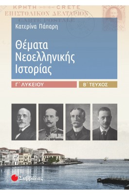 Θέματα Νεοελληνικής Ιστορίας Β' τεύχος Γ' Λυκείου