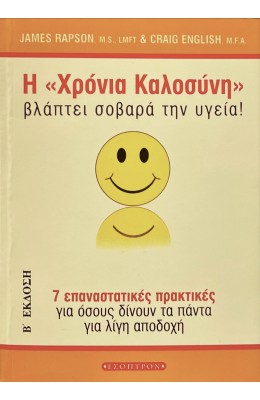 Η "χρόνια καλοσύνη" βλάπτει σοβαρά την υγεία