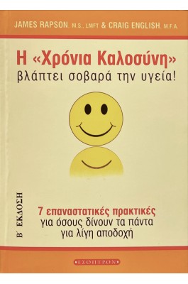 Η "χρόνια καλοσύνη" βλάπτει σοβαρά την υγεία