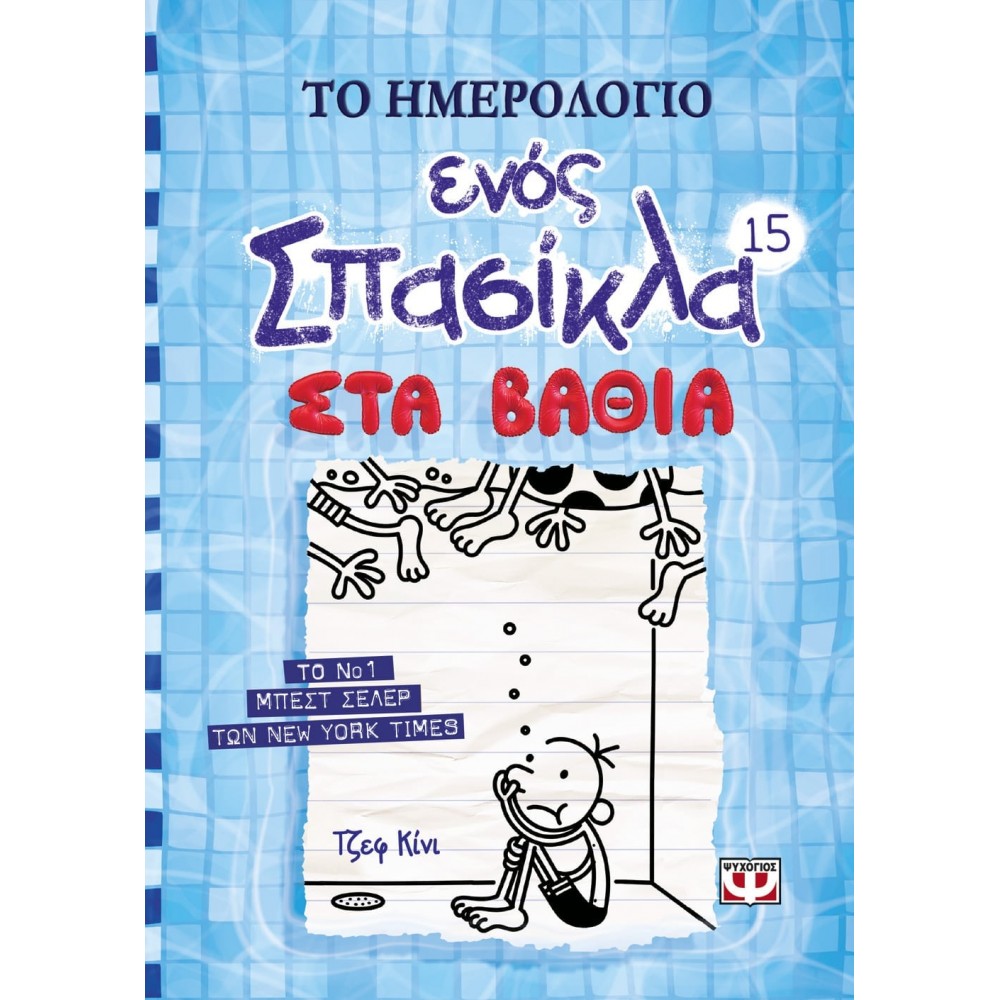 Το Ημερολόγιο ενός Σπασίκλα 15: Στα Βαθιά Το Ημερολόγιο ενός Σπασίκλα 15: Στα Βαθιά