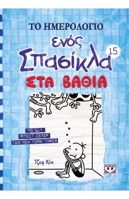 Το Ημερολόγιο ενός Σπασίκλα 15: Στα Βαθιά