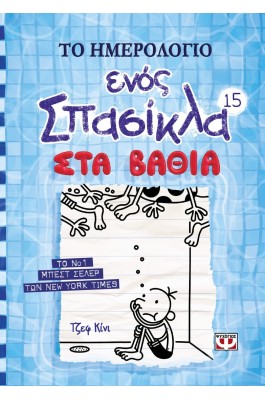 Το Ημερολόγιο ενός Σπασίκλα 15: Στα Βαθιά