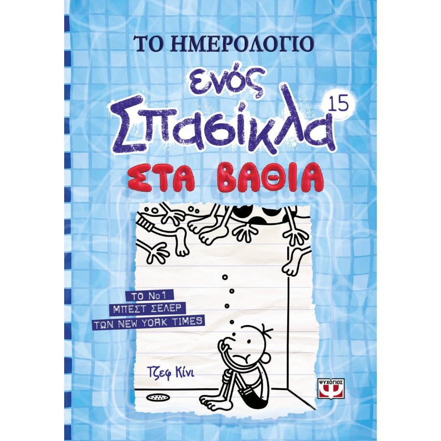 Το Ημερολόγιο ενός Σπασίκλα 15: Στα Βαθιά Το Ημερολόγιο ενός Σπασίκλα 15: Στα Βαθιά