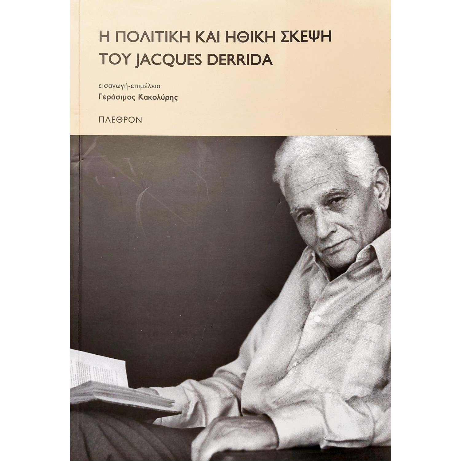 Η πολιτική και ηθική σκέψη του Jacques Derrida