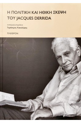 Η πολιτική και ηθική σκέψη του Jacques Derrida