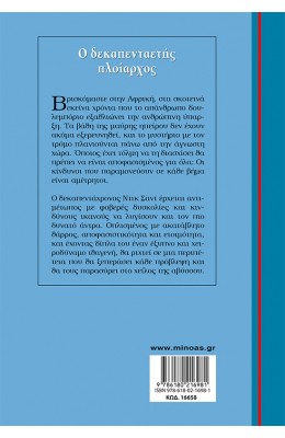 Ο δεκαπενταετής πλοίαρχος