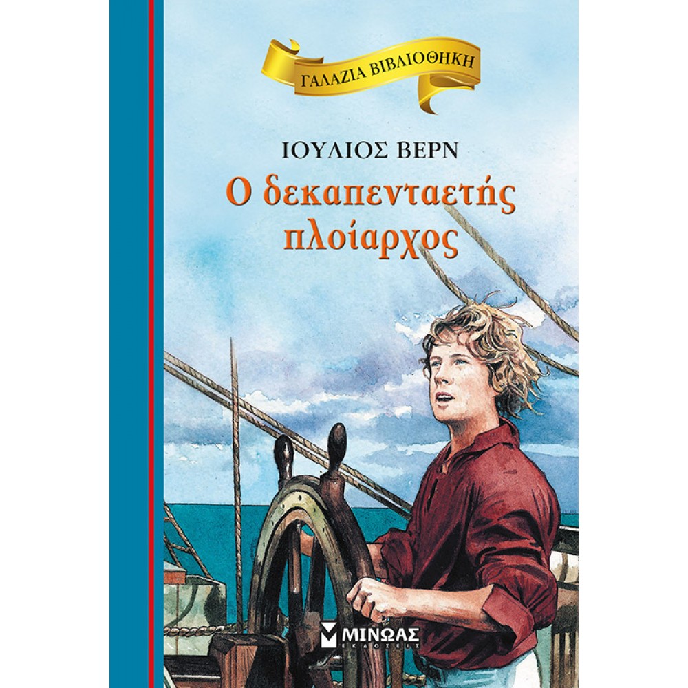 Ο δεκαπενταετής πλοίαρχος Ο δεκαπενταετής πλοίαρχος
