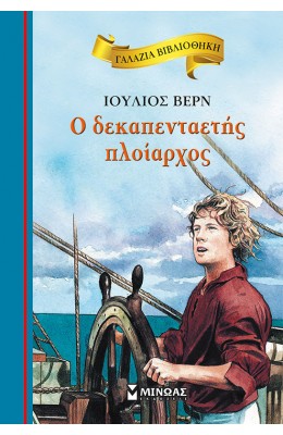 Ο δεκαπενταετής πλοίαρχος