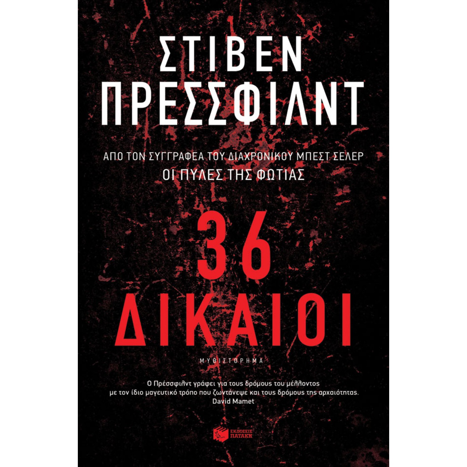 36 Δίκαιοι