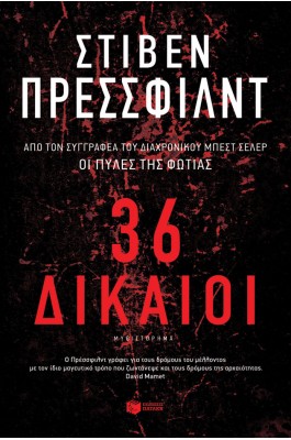 36 Δίκαιοι