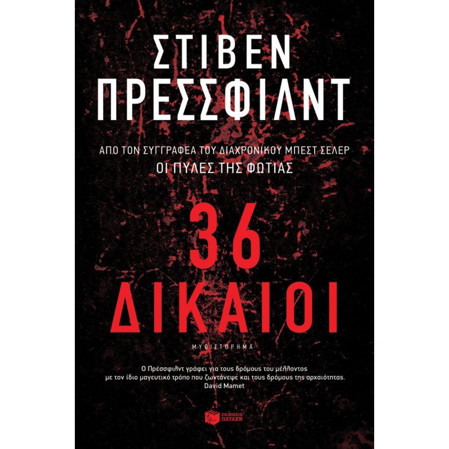 36 Δίκαιοι 36 Δίκαιοι