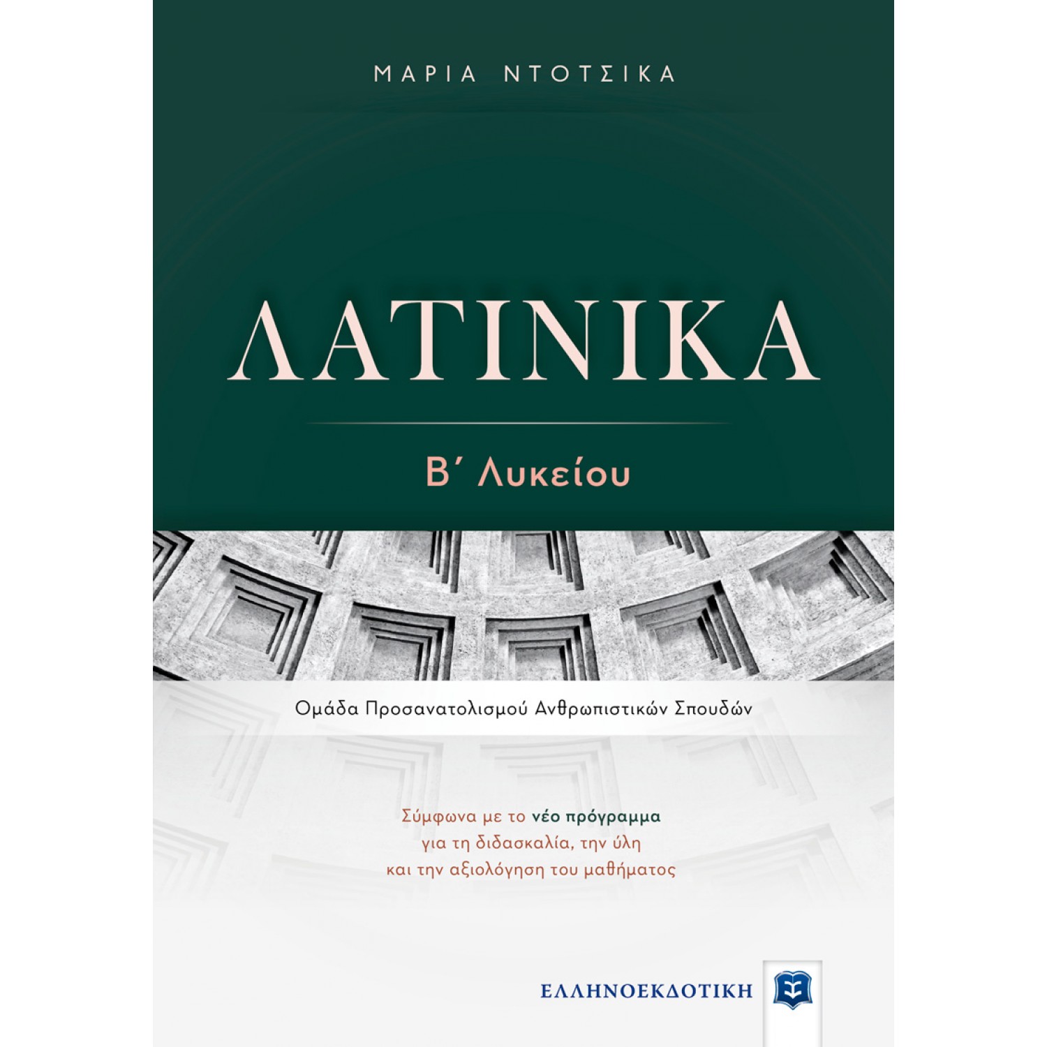 Λατινικά Β' Λυκείου - Μαρία Ντότσικα