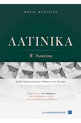 Λατινικά Β' Λυκείου - Μαρία Ντότσικα