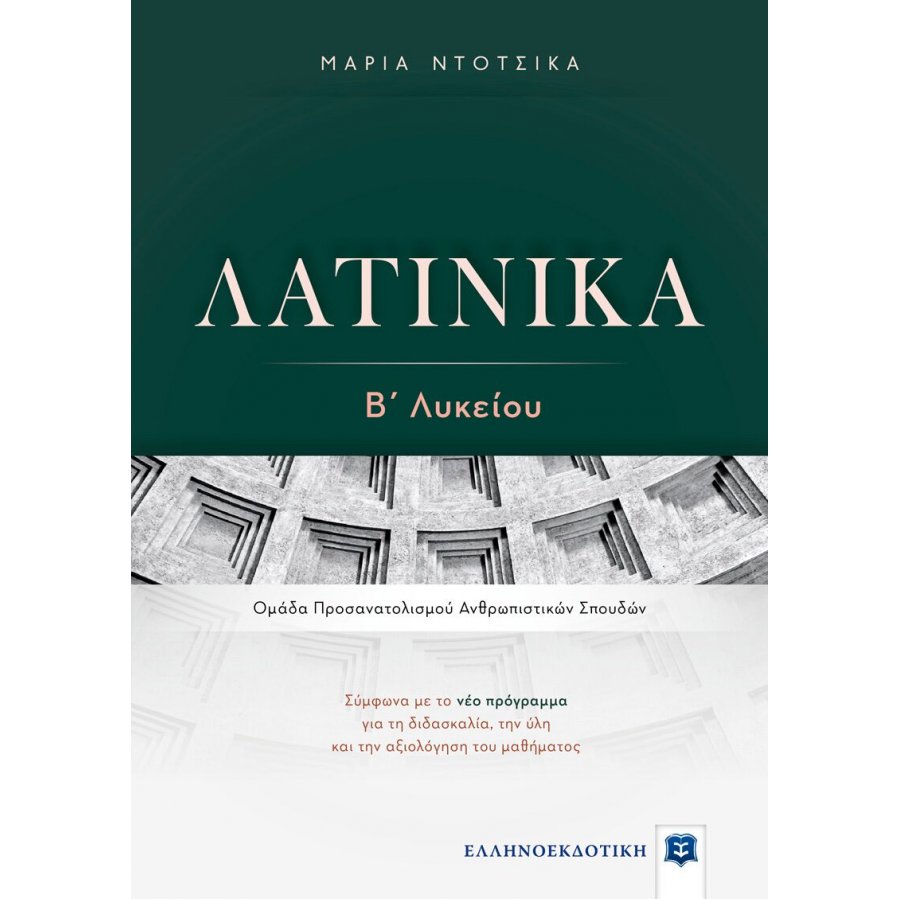 Λατινικά Β' Λυκείου - Μαρία Ντότσικα Λατινικά Β' Λυκείου - Μαρία Ντότσικα