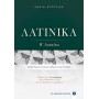Λατινικά Β' Λυκείου - Μαρία Ντότσικα