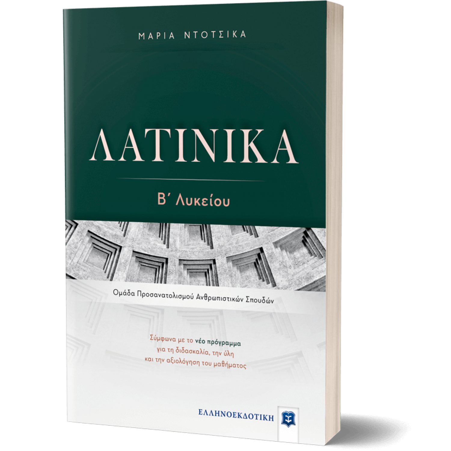 Λατινικά Β' Λυκείου - Μαρία Ντότσικα