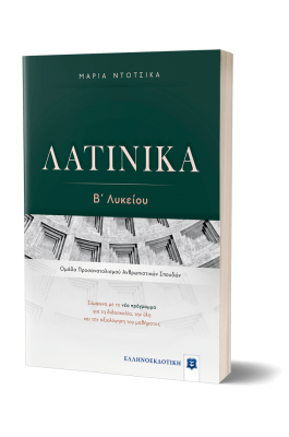 Λατινικά Β' Λυκείου - Μαρία Ντότσικα