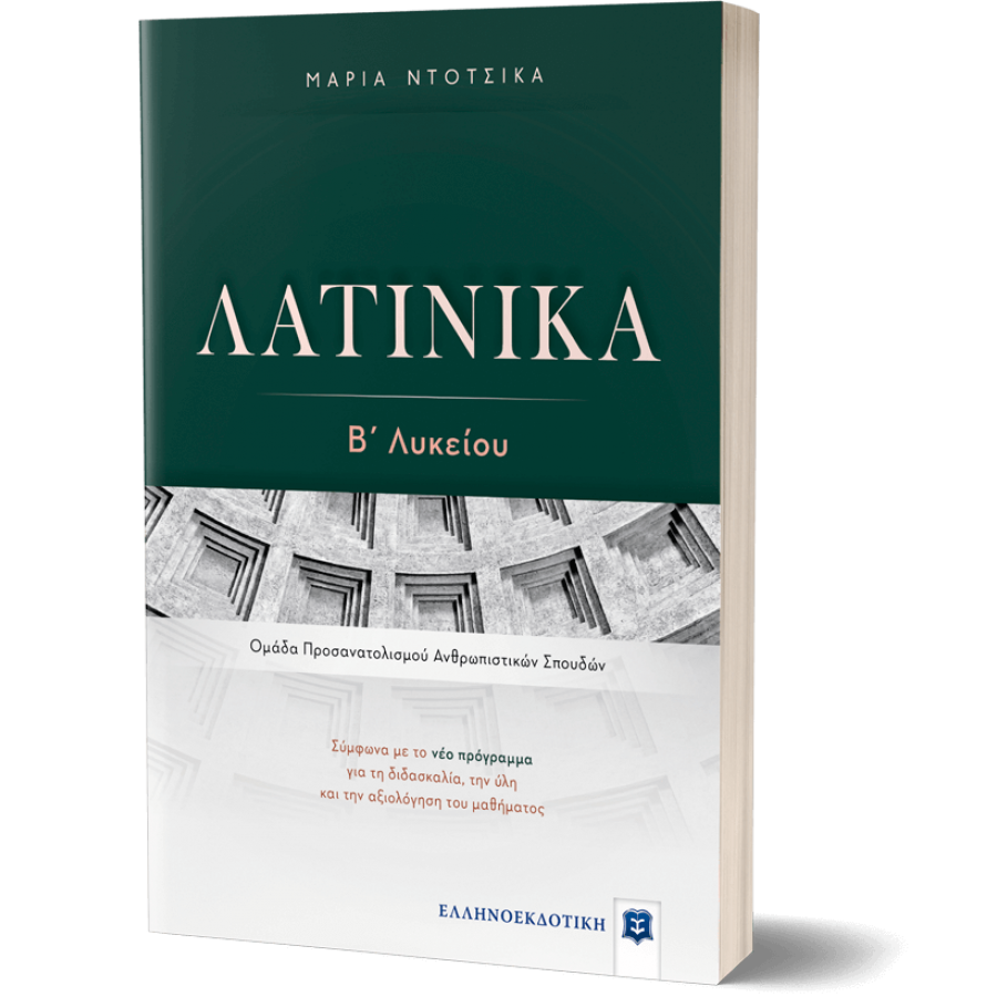 Λατινικά Β' Λυκείου - Μαρία Ντότσικα Λατινικά Β' Λυκείου - Μαρία Ντότσικα