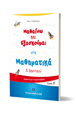 Μαθαίνω και Εξασκούμαι στα Μαθηματικά Α΄ Δημοτικού (Β΄ τεύχος) - Νίκος Χατζόπουλος