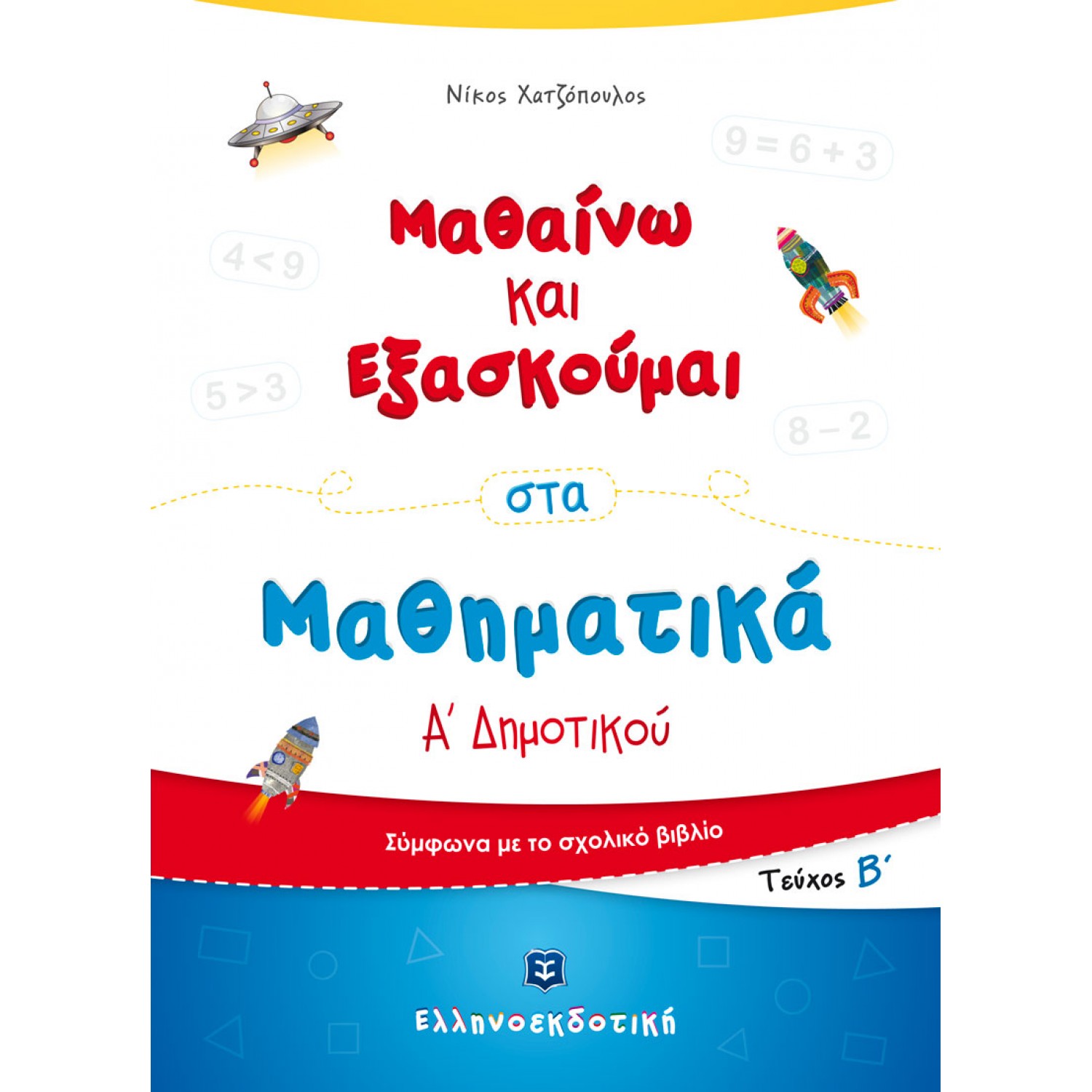 Μαθαίνω και Εξασκούμαι στα Μαθηματικά Α΄ Δημοτικού (Β΄ τεύχος) - Νίκος Χατζόπουλος