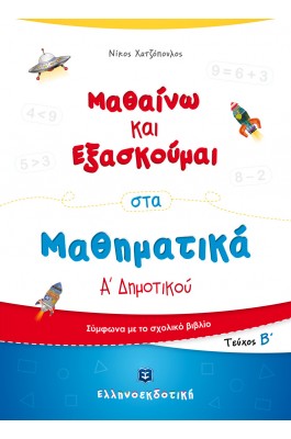 Μαθαίνω και Εξασκούμαι στα Μαθηματικά Α΄ Δημοτικού (Β΄ τεύχος) - Νίκος Χατζόπουλος