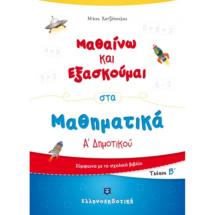 Μαθαίνω και Εξασκούμαι στα Μαθηματικά Α΄ Δημοτικού (Β΄ τεύχος) - Νίκος Χατζόπουλος Μαθαίνω και Εξασκούμαι στα Μαθηματικά Α΄ Δημοτικού (Β΄ τεύχος) - Νίκος Χατζόπουλος