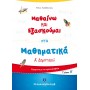 Μαθαίνω και Εξασκούμαι στα Μαθηματικά Α΄ Δημοτικού (Β΄ τεύχος) - Νίκος Χατζόπουλος