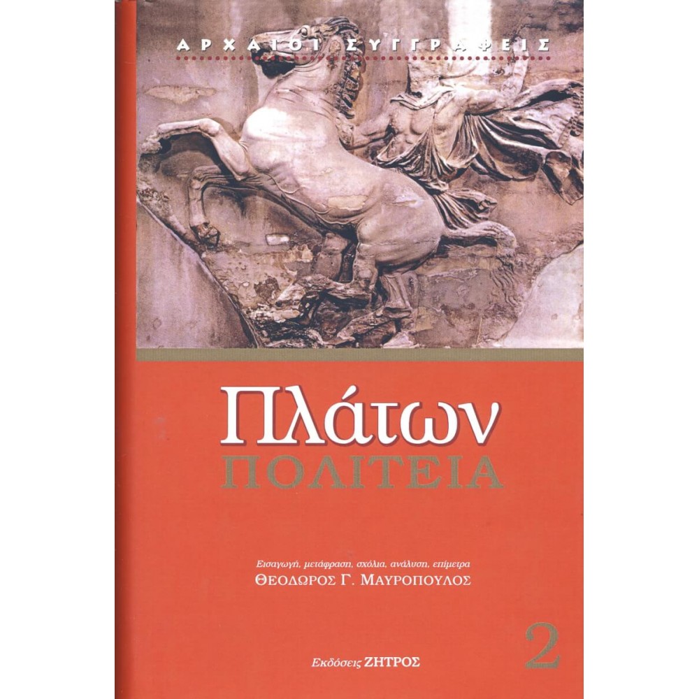 Πλάτων Πολιτεία 2 Πλάτων Πολιτεία 2