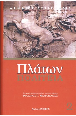 Πλάτων Πολιτεία 2
