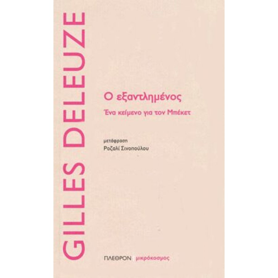 Ο εξαντλημένος Ο εξαντλημένος