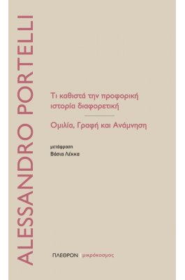 Τί καυθστά την προφορική ιστορία διαφορετική