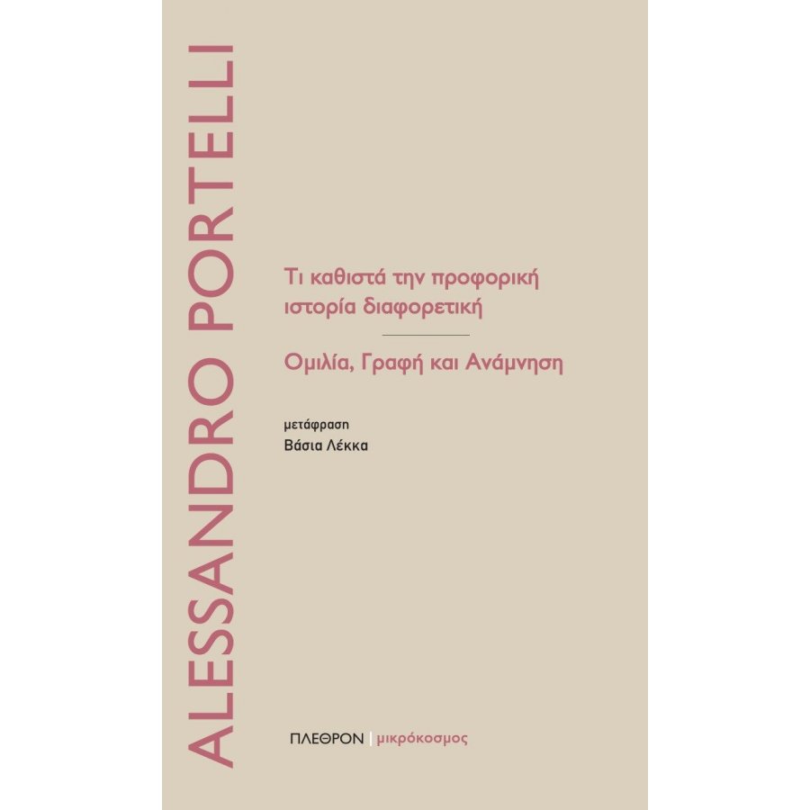 Τί καυθστά την προφορική ιστορία διαφορετική Τί καυθστά την προφορική ιστορία διαφορετική