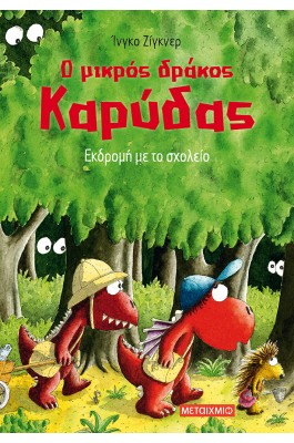 Ο μικρός δράκος Καρύδας: Εκδρομή με το σχολείο