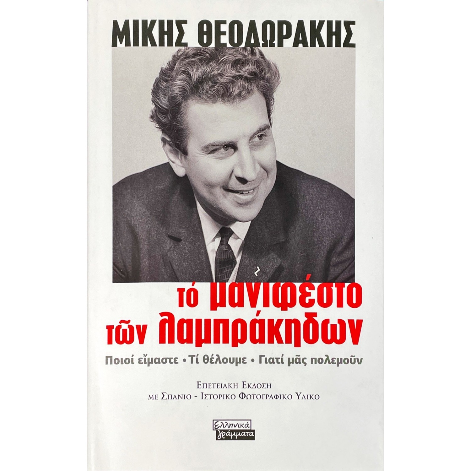 Το μανιφέστο των Λαμπράκηδων