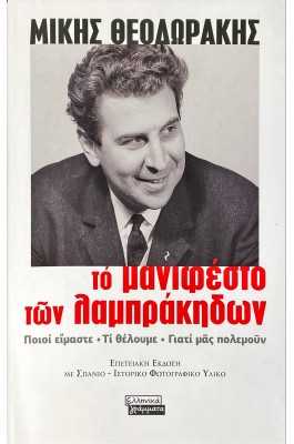 Το μανιφέστο των Λαμπράκηδων