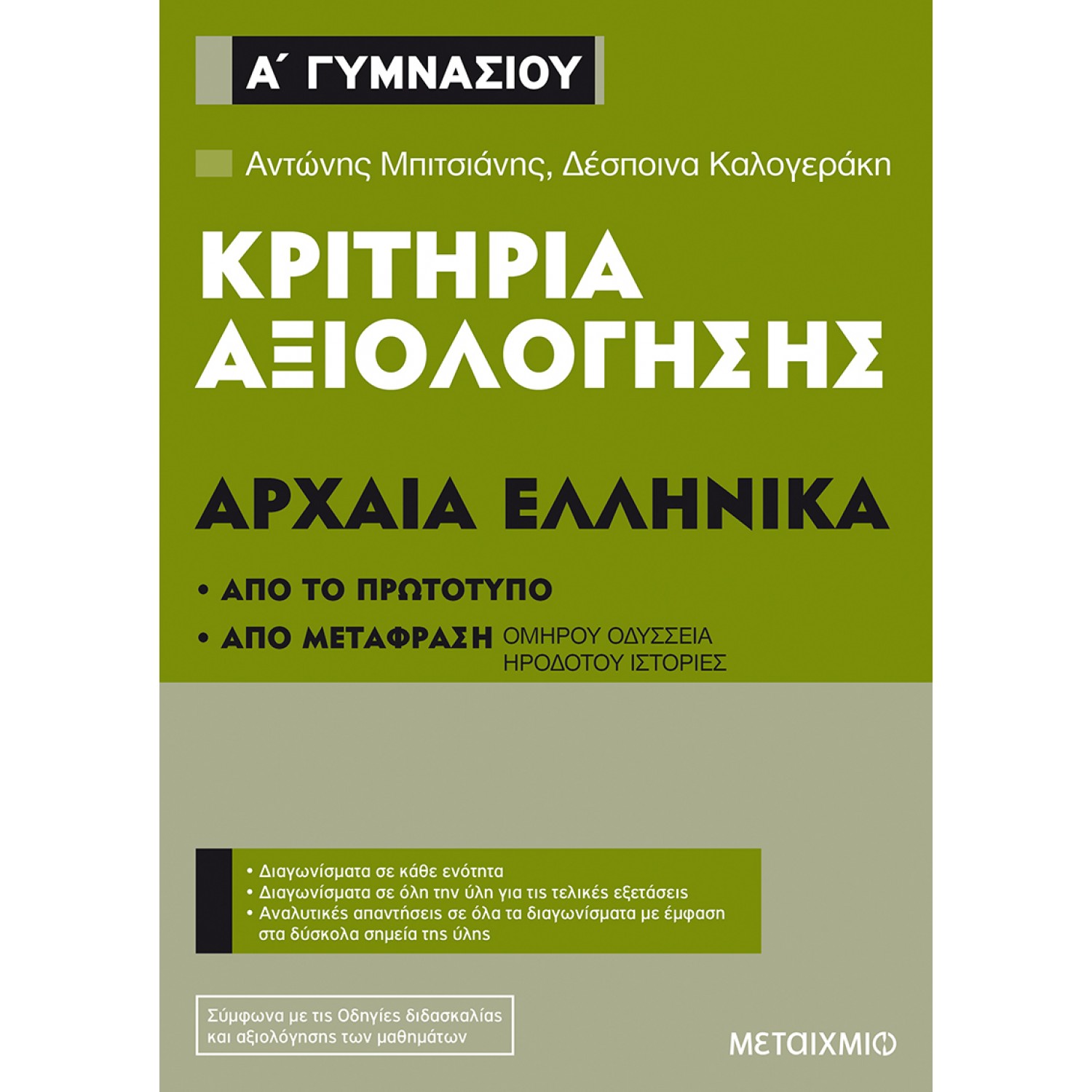 Κριτήρια Αξιολόγησης: Αρχαία Ελληνικά Α' Γυμνασίου