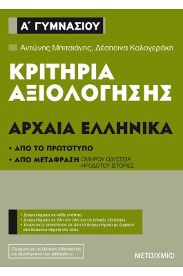 Κριτήρια Αξιολόγησης: Αρχαία Ελληνικά Α' Γυμνασίου
