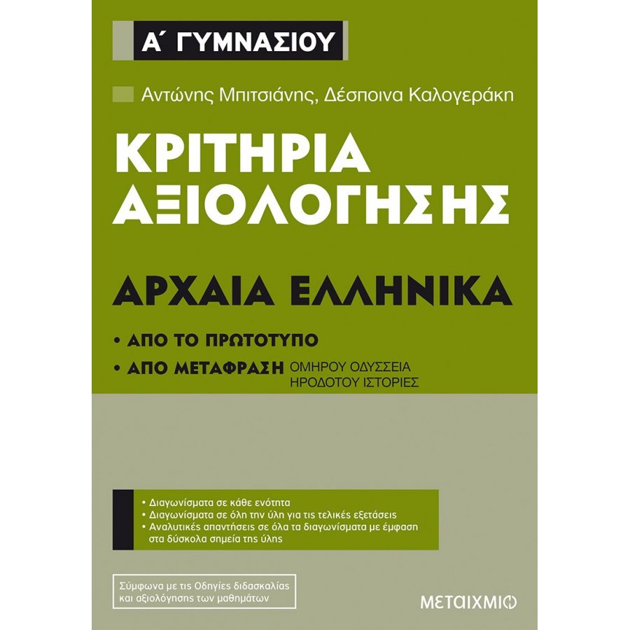 Κριτήρια Αξιολόγησης: Αρχαία Ελληνικά Α' Γυμνασίου Κριτήρια Αξιολόγησης: Αρχαία Ελληνικά Α' Γυμνασίου