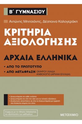 Κριτήρια Αξιολόγησης: Αρχαία Ελληνικά Β' Γυμνασίου