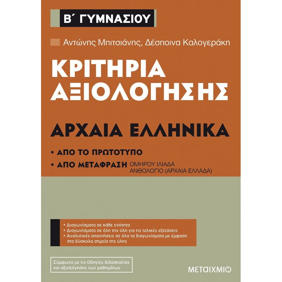 Κριτήρια Αξιολόγησης: Αρχαία Ελληνικά Β' Γυμνασίου Κριτήρια Αξιολόγησης: Αρχαία Ελληνικά Β' Γυμνασίου