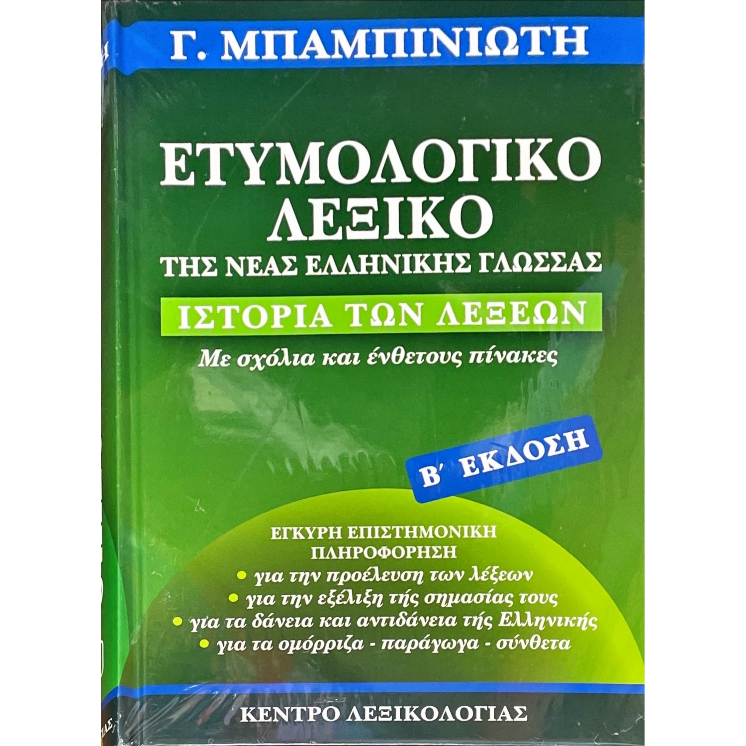 Ετυμολογικό λεξικό της Νέας Ελληνικής Γλώσσας