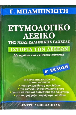 Ετυμολογικό λεξικό της Νέας Ελληνικής Γλώσσας